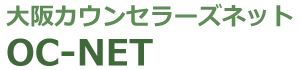 大阪カウンセラーズネット　OC-NET